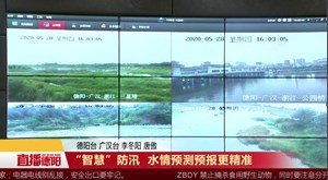 “智慧”防汛 水情预测预报更精准
