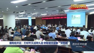 德阳经开区：打好歼灭战持久战 夺取创文迎审“双胜利”