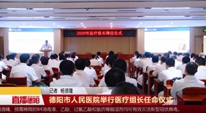 德阳市人民医院举行医疗组长任命仪式