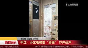 中江：小区电梯变“滑梯” 吓坏住户