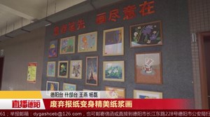 废弃报纸变身精美纸浆画