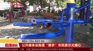 公共健身设施遭“黑手” 市民表示太痛心