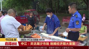 中江：灵活潮汐市场 地摊经济烟火重聚