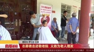 志愿者走进敬老院  义务为老人理发