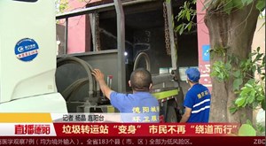 垃圾转运站“变身” 市民不再“绕道而行”