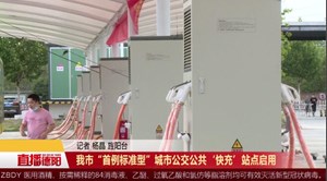 我市“首例标准型”城市公交公共‘快充’站点启用