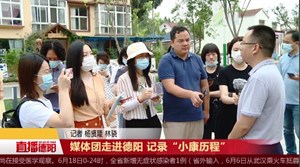 媒体团走进德阳 记录“小康历程”