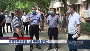 市领导带队督查八角井街道创城工作