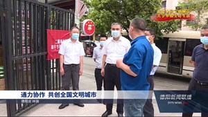 通力协作  共创全国文明城市