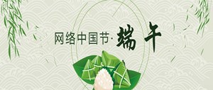 网络中国节 端午