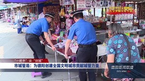 市城管局：为德阳创建全国文明城市贡献城管力量
