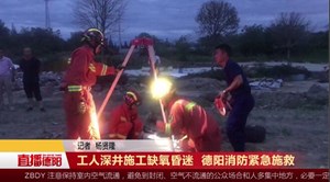 工人深井施工缺氧昏迷  德阳消防紧急施救