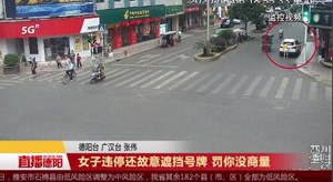 女子违停还故意遮挡号牌 罚你没商量