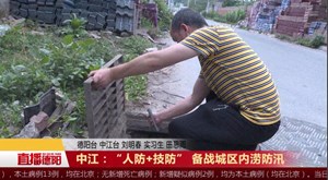中江：“人防+技防” 备战城区内涝防汛