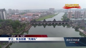 罗江：争当创建“先锋队”
