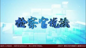 检察官说法