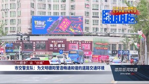 市交警支队：为文明德阳营造畅通和谐的道路交通环境
