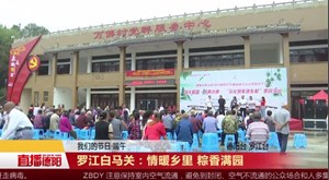 罗江白马关：情暖乡里 粽香满园