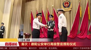 首次！德阳公安举行高级警官授衔仪式
