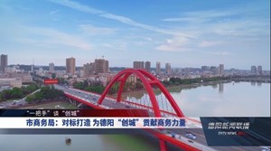 市商务局：对标打造 为德阳“创城”贡献商务力量