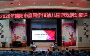 关注：幼儿园 "小学化"如何防止？德阳市这6所幼儿园的游戏活动告诉你！