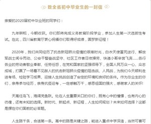 四川省教育厅致全省初中毕业生的一封信