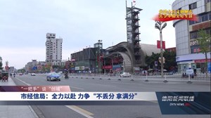 市经信局：全力以赴 力争“不丢分 拿满分”