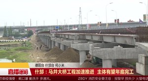 什邡：马井大桥工程加速推进  主体有望年底完工