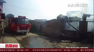 民房着火 派出所消防紧急救援