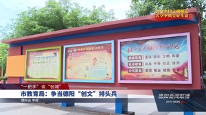 市教育局：争当德阳“创文”排头兵