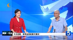 德阳父母注意！脐带血到底存不存？专家说了……