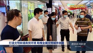 打造文明和谐商贸环境 助推全国文明城市创建