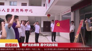 什邡方亭街道：重温入党誓词 牢记初心使命