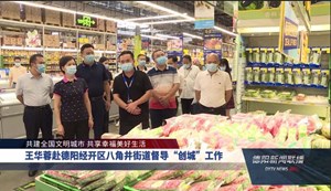 王华蓉赴德阳经开区八角井街道督导“创城”工作