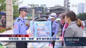 市司法局：强化“创城”宣传 提升群众获得感