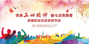 传承五四精神·奋斗点亮青春-疫情防控访谈特别节目