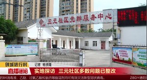 实地探访 三元社区多数问题已整改