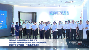 德阳市党政代表团赴成都考察学习 站位全局加快成德同城务实合作实现互利共赢 范锐平会见代表团一行靳磊何礼率队