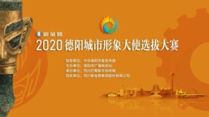 2020德阳城市形象大使选拔大赛来了！附：报名通道&赛制流程