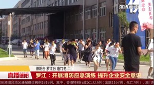 罗江：开展消防应急演练 提升企业安全意识