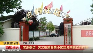城曝光台 | 实地探访 天元街道白鹤小区部分问题依然存在！