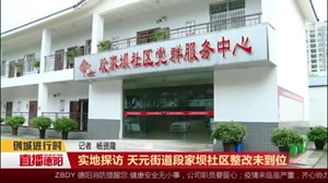 实地探访 天元街道段家坝社区整改未到位
