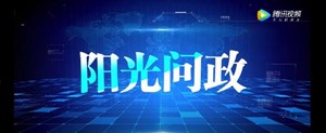 阳光问政——全市建筑行业领域突出问题如何治理？权威解答看这里