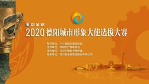 德阳城市形象大使50强出炉，接下来请您当评委！
