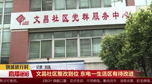 文昌社区整改到位 东电一生活区有待改进