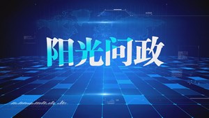 阳光问政——全市重点行业领域突出问题系统治理宣讲