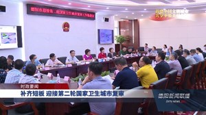 补齐短板 迎接第二轮国家卫生城市复审