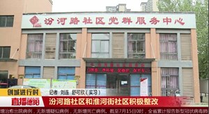 汾河路社区和淮河街社区积极整改