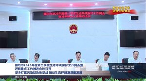 德阳市2020年度第三季度生态环境保护工作例会暨 近期重点工作推进会议召开