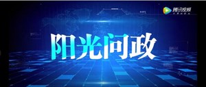 阳光问政 | 工程招投标领域突出问题怎样治理？德阳权威部门解答